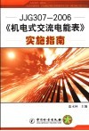 JJG307-2006《机电式交流电能表》实施指南 封面