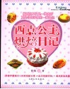 西点公主烘焙日记 封面