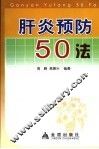 肝炎预防50法 封面