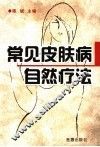 常见皮肤病自然疗法 封面