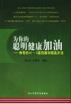 为你的聪明健康加油  神奇的ω-3脂肪酸和鳕鱼肝油 封面