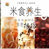 米食养生  和五谷杂粮来个亲密拥抱 封面