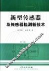 新型传感器及传感器检测新技术 封面