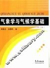 气象学与气候学基础 封面