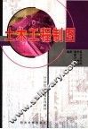 土木工程制图 封面
