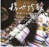 稀世珍酿 世界百大葡萄酒 the top 100 wines of the world 封面