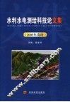 水利水电测绘科技论文集  2005年贵阳 封面