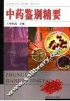中药鉴别精要 电子书封面