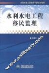 水利水电工程移民监理 封面