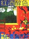 红酒醇色  酿出来的暧昧 封面