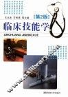 临床技能学 封面