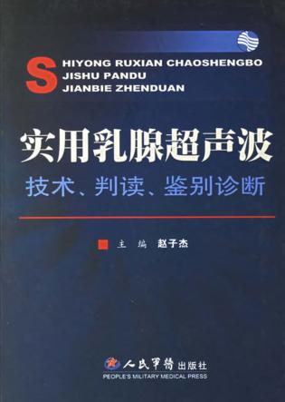 实用乳腺超声波  技术、判读、鉴别诊断 封面