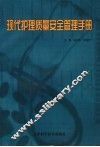 现代护理质量安全管理手册 封面