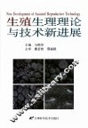 生殖生理理论与技术新进展 封面
