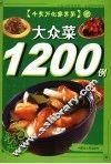 大众菜1200例 封面
