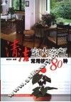 清洁室内空气常用植物80种 封面