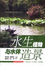 水生植物与水体造景 封面