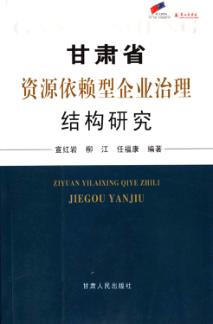 甘肃省资源依赖型企业治理结构研究 封面