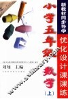 新教材同步导学优化设计课课练  人教版新课标  小学五年级  数学  上 封面