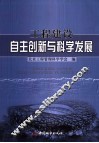 工程建设自主创新与科学发展 封面