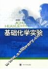 基础化学实验 封面
