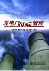发电厂对标管理 封面