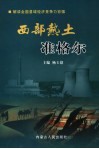 西部热土准格尔 封面