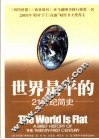 世界是平的 封面