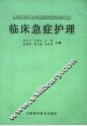 临床急症护理 封面