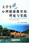 大学生心理健康教育的理论与实践 封面