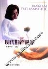 现代妇产科学 封面