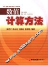 数值计算方法 封面