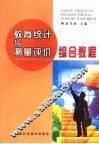 教育统计与测量评价综合教程 封面