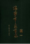 海宁市教育志  续一 封面