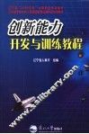 创新能力开发与训练教程 封面