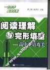 阅读理解与完形填空 封面