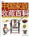 中国家庭收藏百科 封面