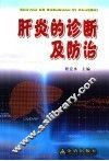 肝炎的诊断及防治 封面