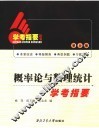 概率论与数理统计学考指要 封面