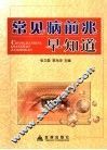 常见病前兆早知道 封面