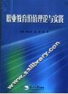 职业教育价值理论与实践 封面