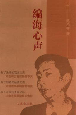 编海心声 封面