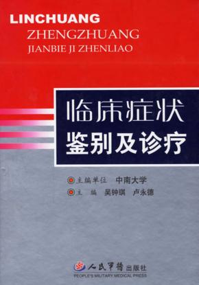 临床症状鉴别及诊疗 封面