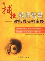 捕捉教师智慧  教师成长档案袋 封面