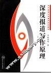 深度报道写作原理 封面
