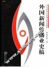 外国新闻业史稿 封面