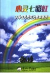 心灵七彩虹  大学生思想政治教育案例 封面