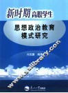 新时期高职学生思想政治教育模式研究 封面
