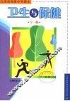 卫生与保健 封面