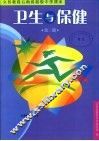 卫生与保健  第3册 封面